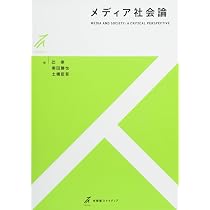 Amazon.co.jp: メディア文化論 -メディアを学ぶ人のための15話 改訂版